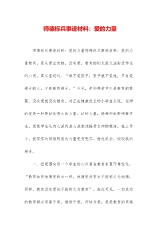 师德标兵事迹材料：爱的力量