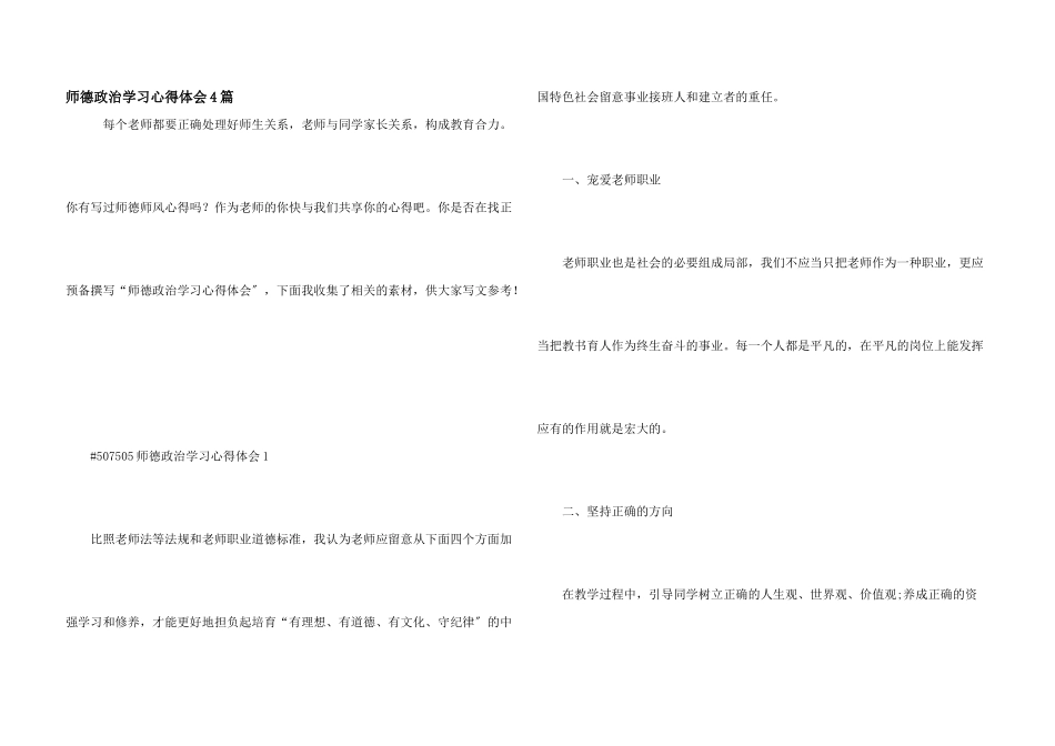 师德政治学习心得体会4篇_第1页