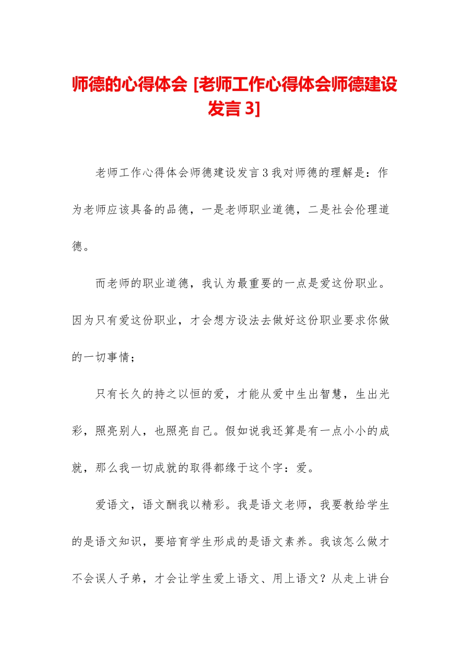 师德的心得体会-_第1页