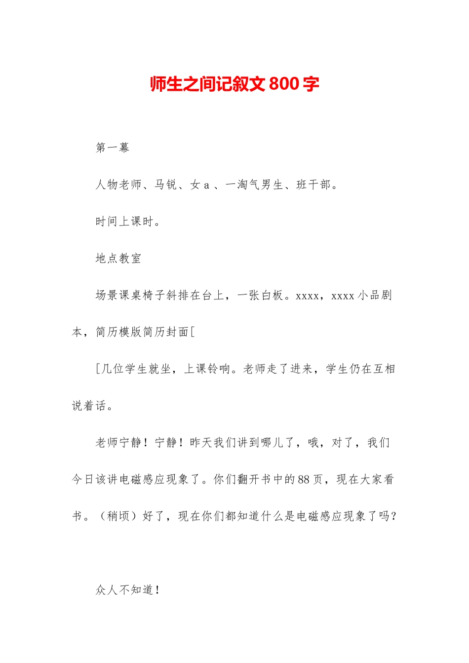 师生之间记叙文800字_第1页