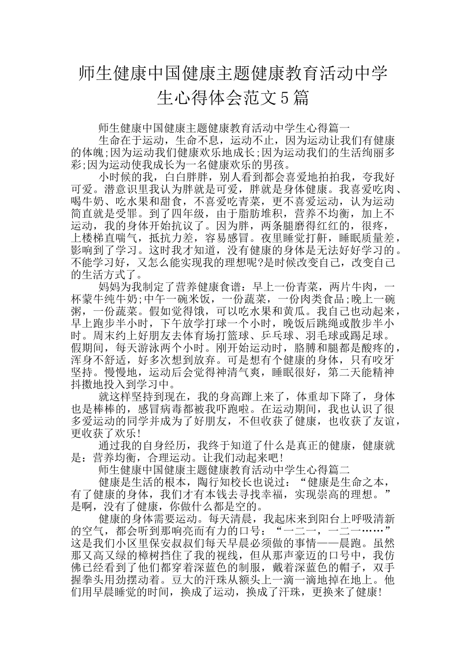 师生健康中国健康主题健康教育活动中学生心得体会范文5篇_第1页