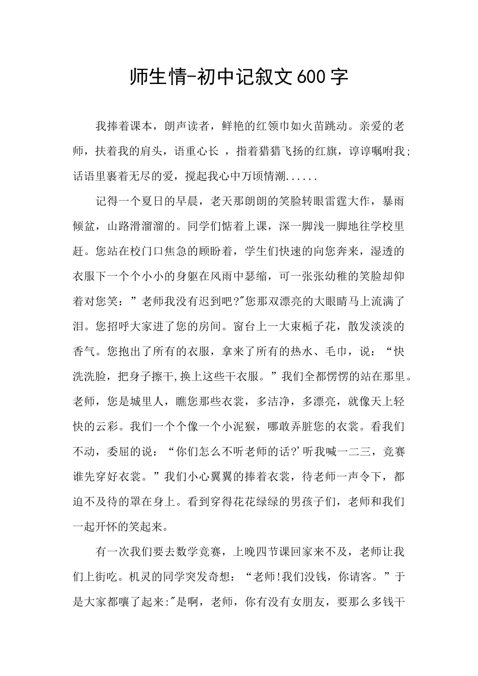 师生情-初中记叙文600字_第1页