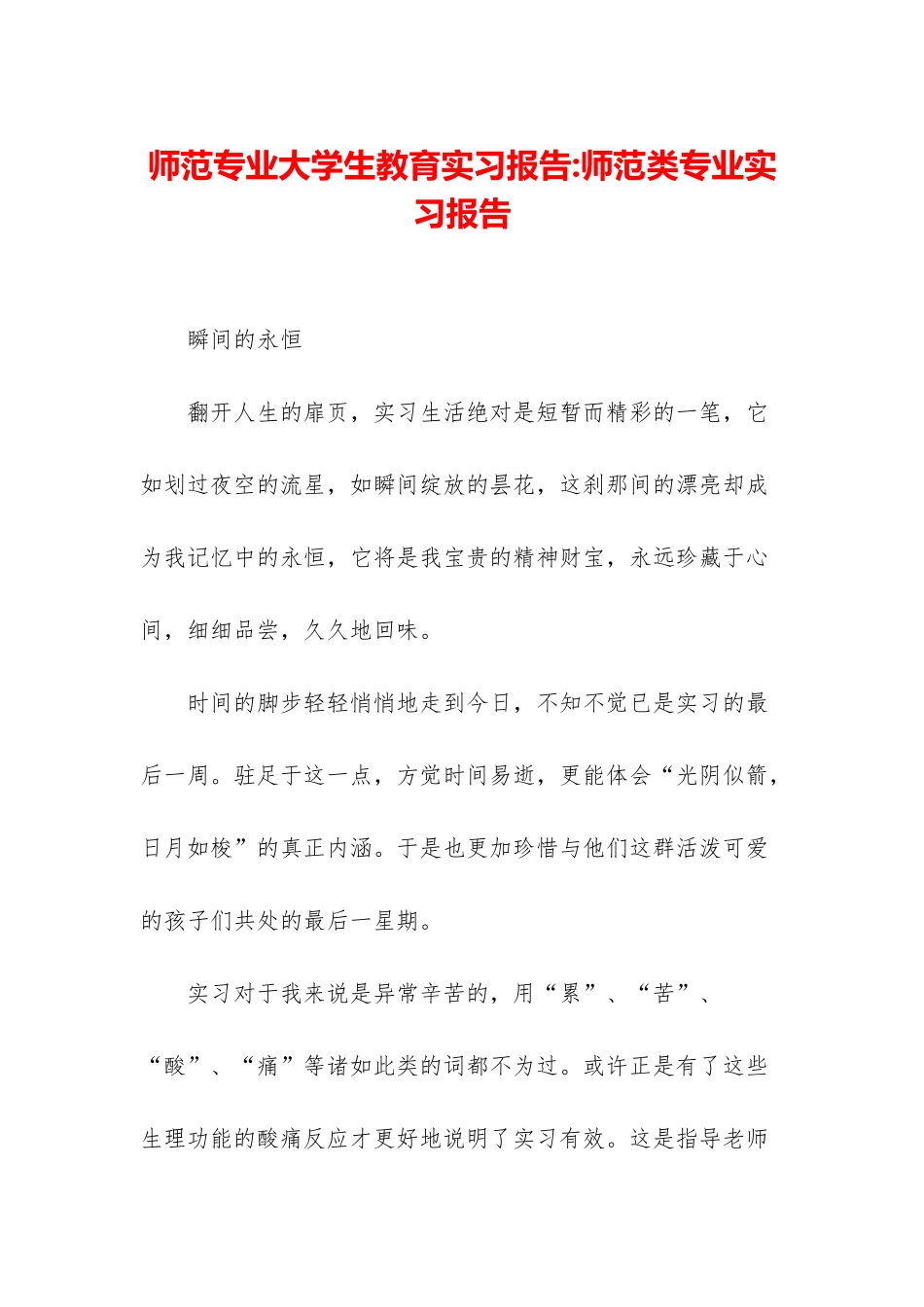 师范专业大学生教育实习报告-师范类专业实习报告_第1页