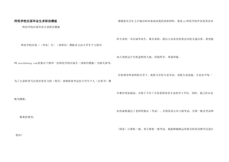 师范学校应届毕业生求职信模板_第1页