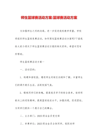 师生篮球赛活动方案-篮球赛活动方案