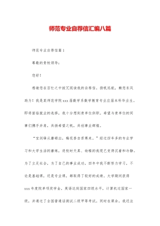 师范专业自荐信汇编八篇