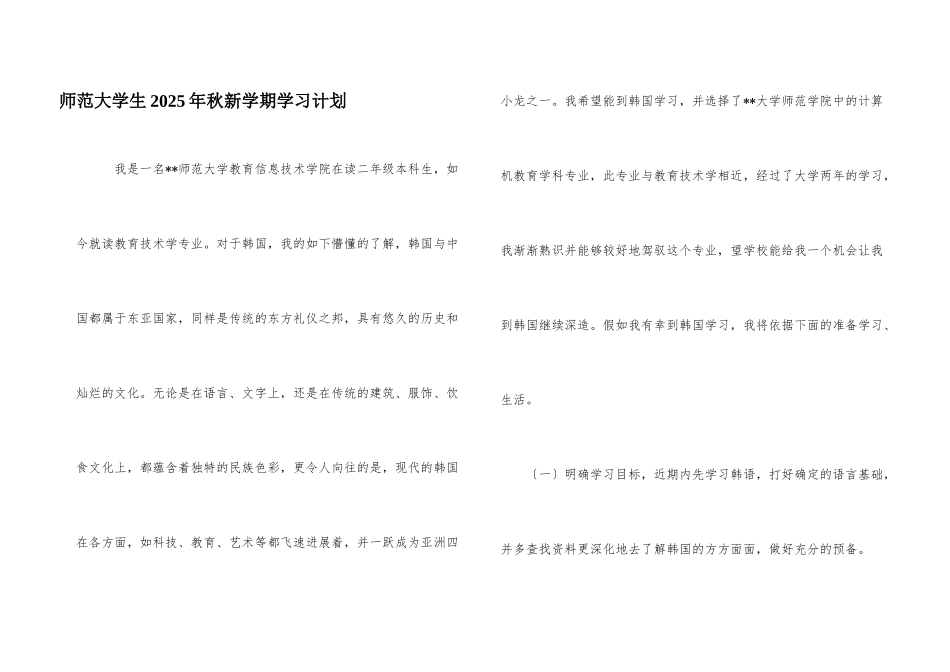 师范大学生2021年秋新学期学习计划_第1页