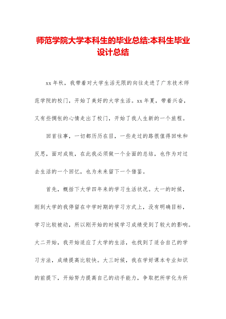 师范学院大学本科生的毕业总结-本科生毕业设计总结_第1页