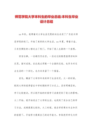 师范学院大学本科生的毕业总结-本科生毕业设计总结