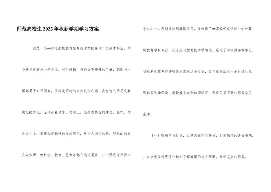 师范大学生2025年秋新学期学习计划_第1页