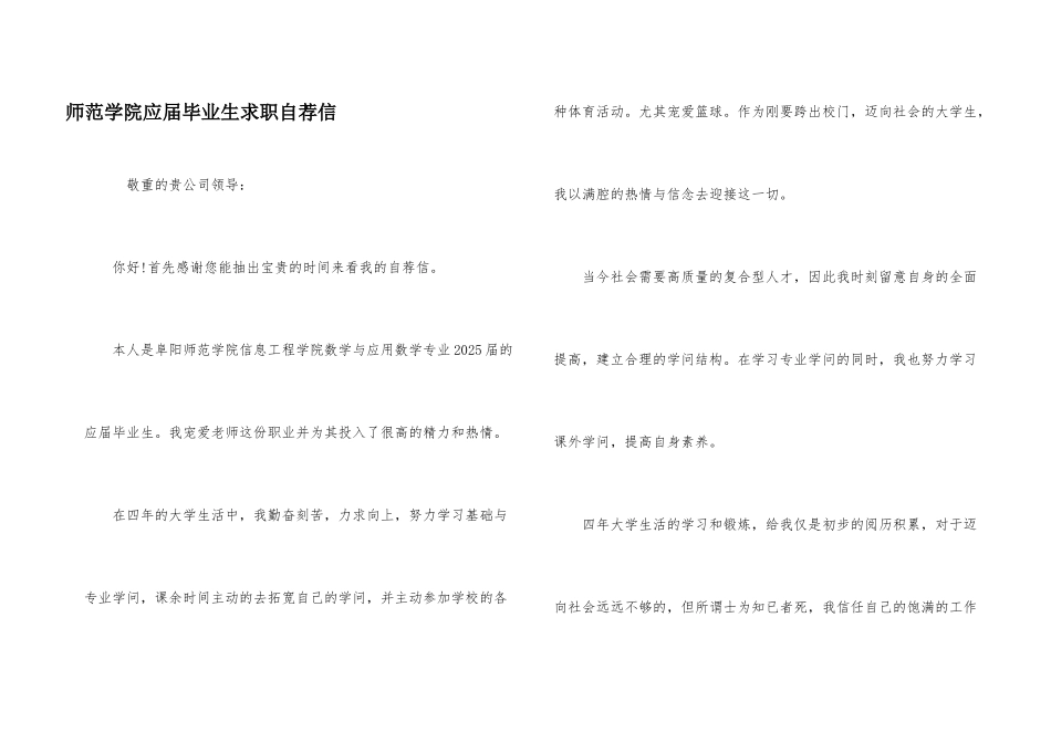 师范学院应届毕业生求职自荐信_第1页