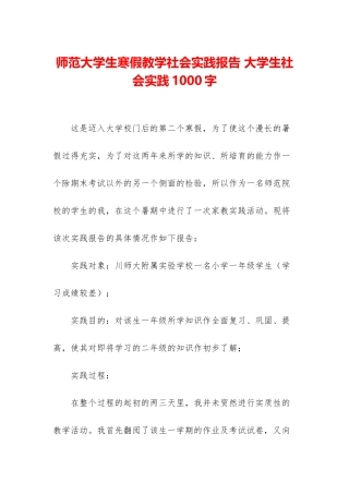 师范大学生寒假教学社会实践报告-大学生社会实践1000字
