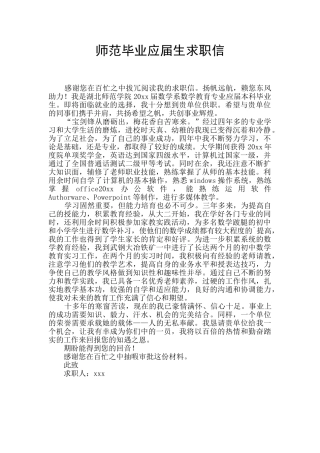 师范毕业应届生求职信