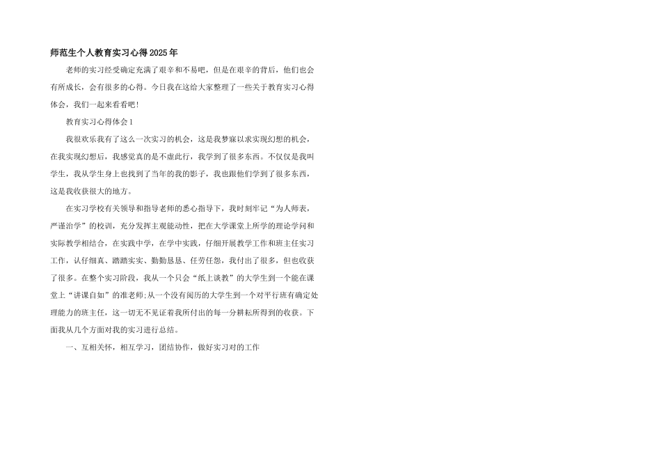 师范生个人教育实习心得2025年_第1页