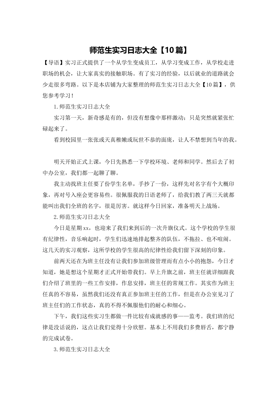 师范生实习日志大全_第1页