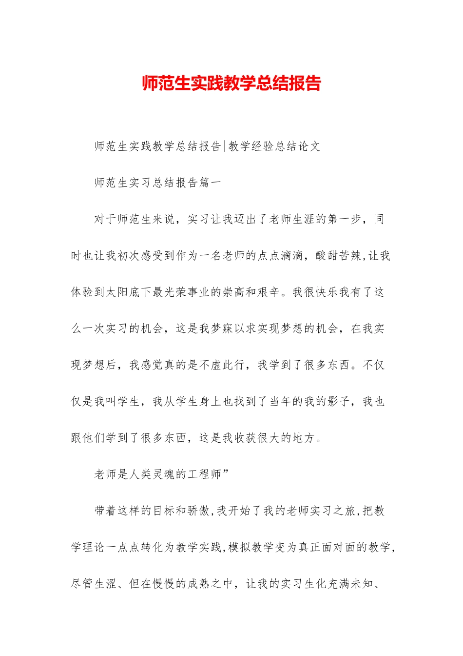师范生实践教学总结报告-1_第1页
