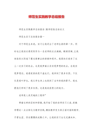师范生实践教学总结报告-1
