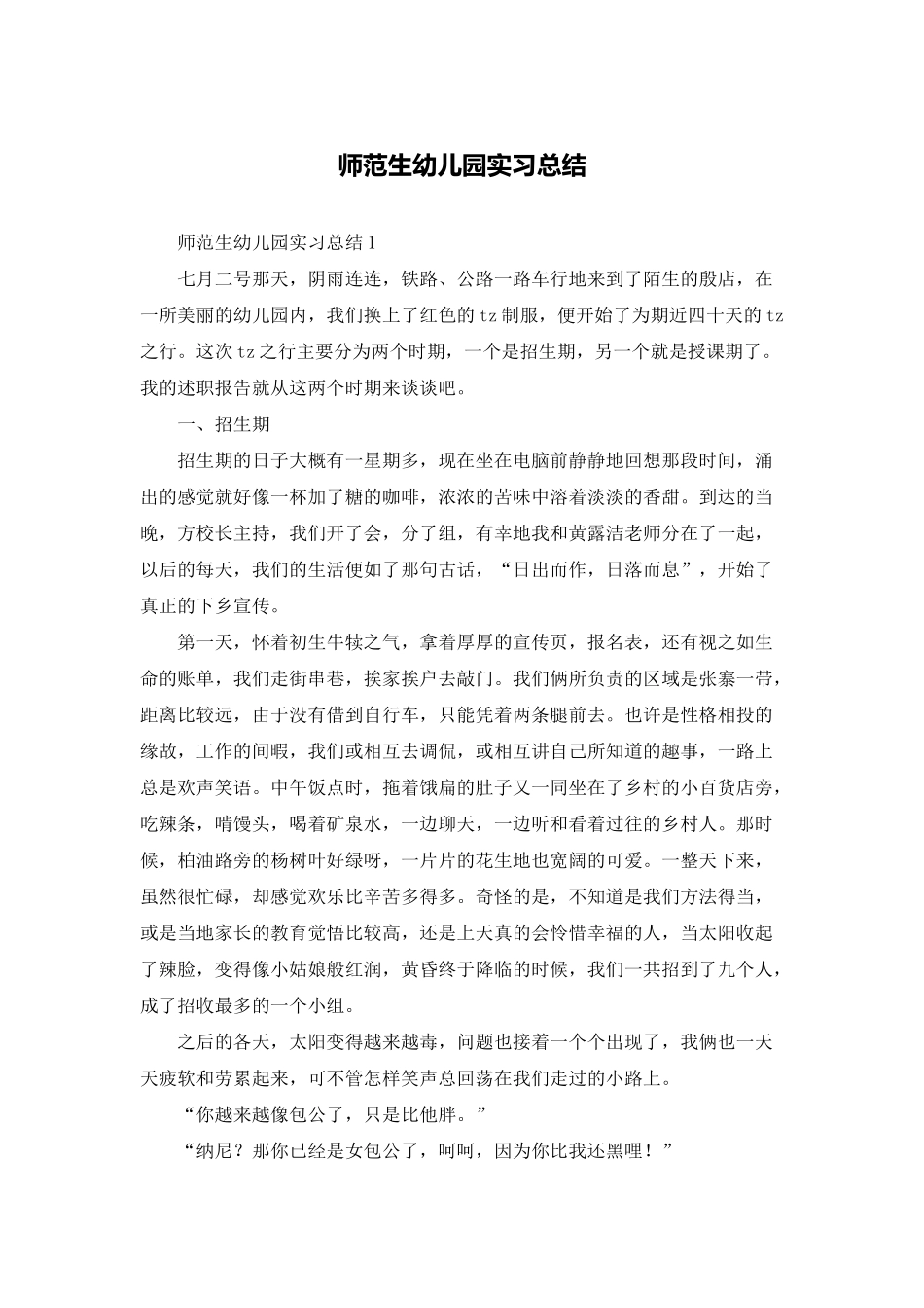 师范生幼儿园实习总结_第1页