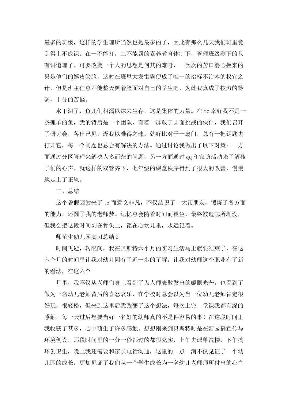 师范生幼儿园实习总结_第3页