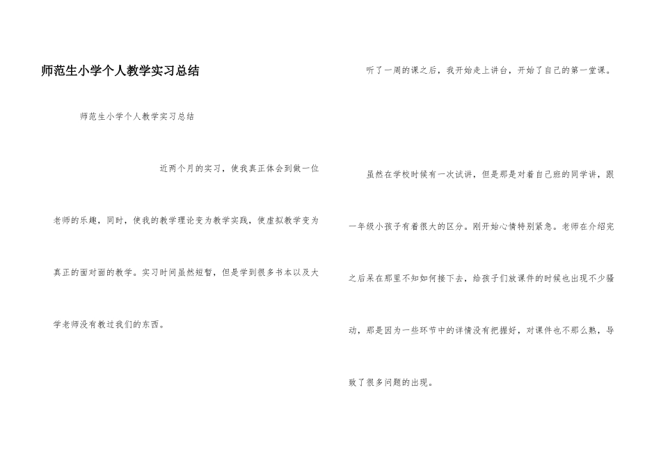 师范生小学个人教学实习总结_第1页