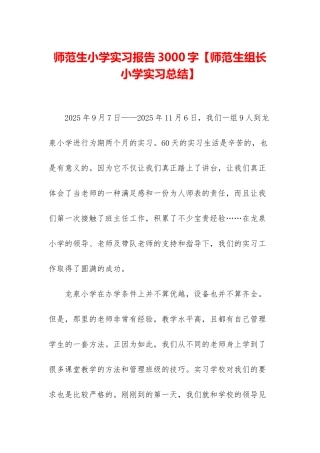 师范生小学实习报告3000字