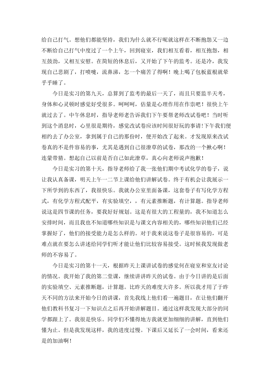 师范生的实习报告模板9篇_第3页