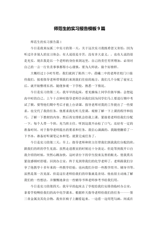 师范生的实习报告模板9篇