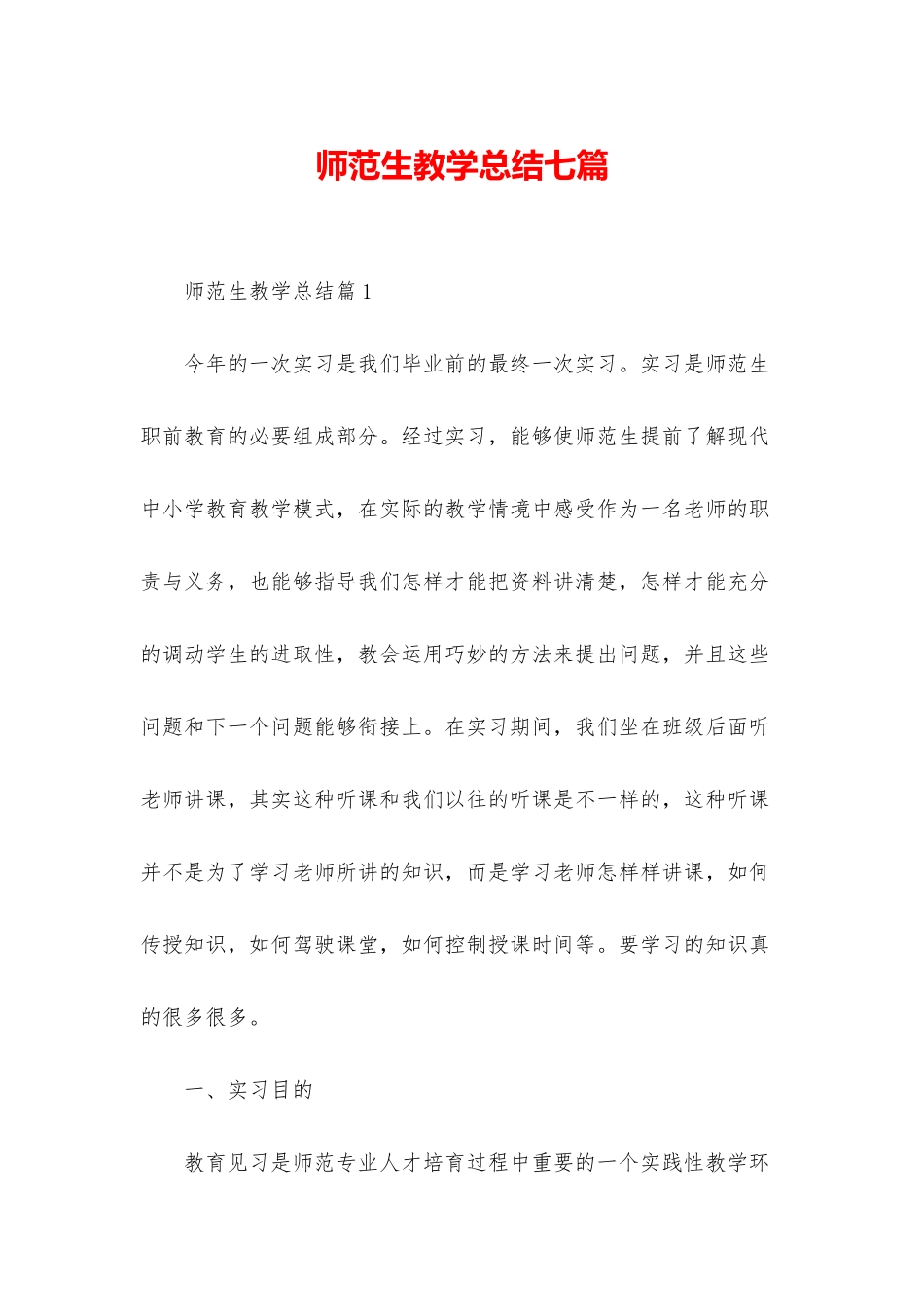 师范生教学总结七篇_第1页