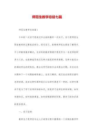 师范生教学总结七篇