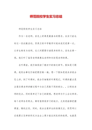 师范院校学生实习总结