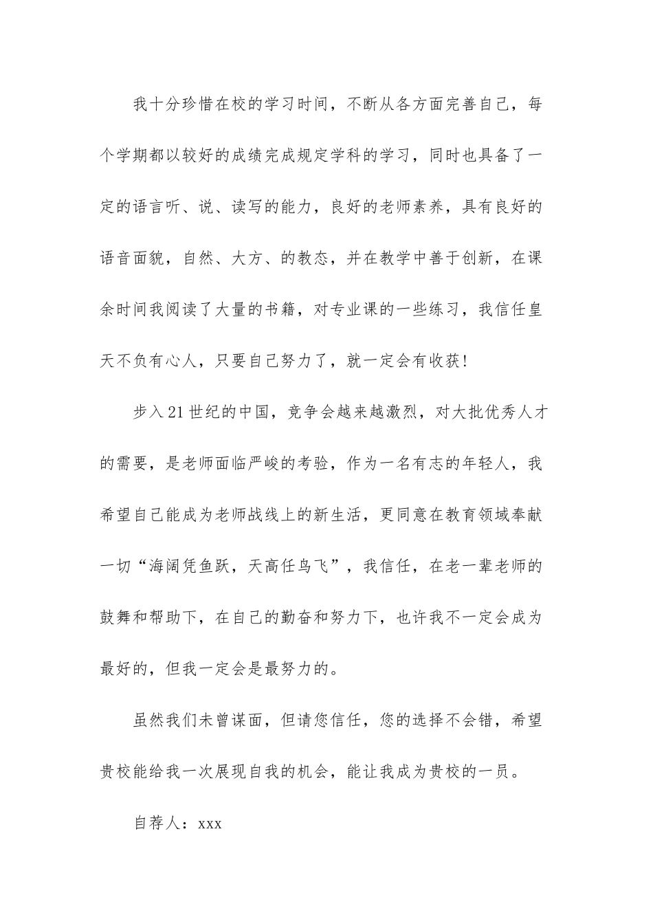 师范生的自荐信汇编7篇_第2页