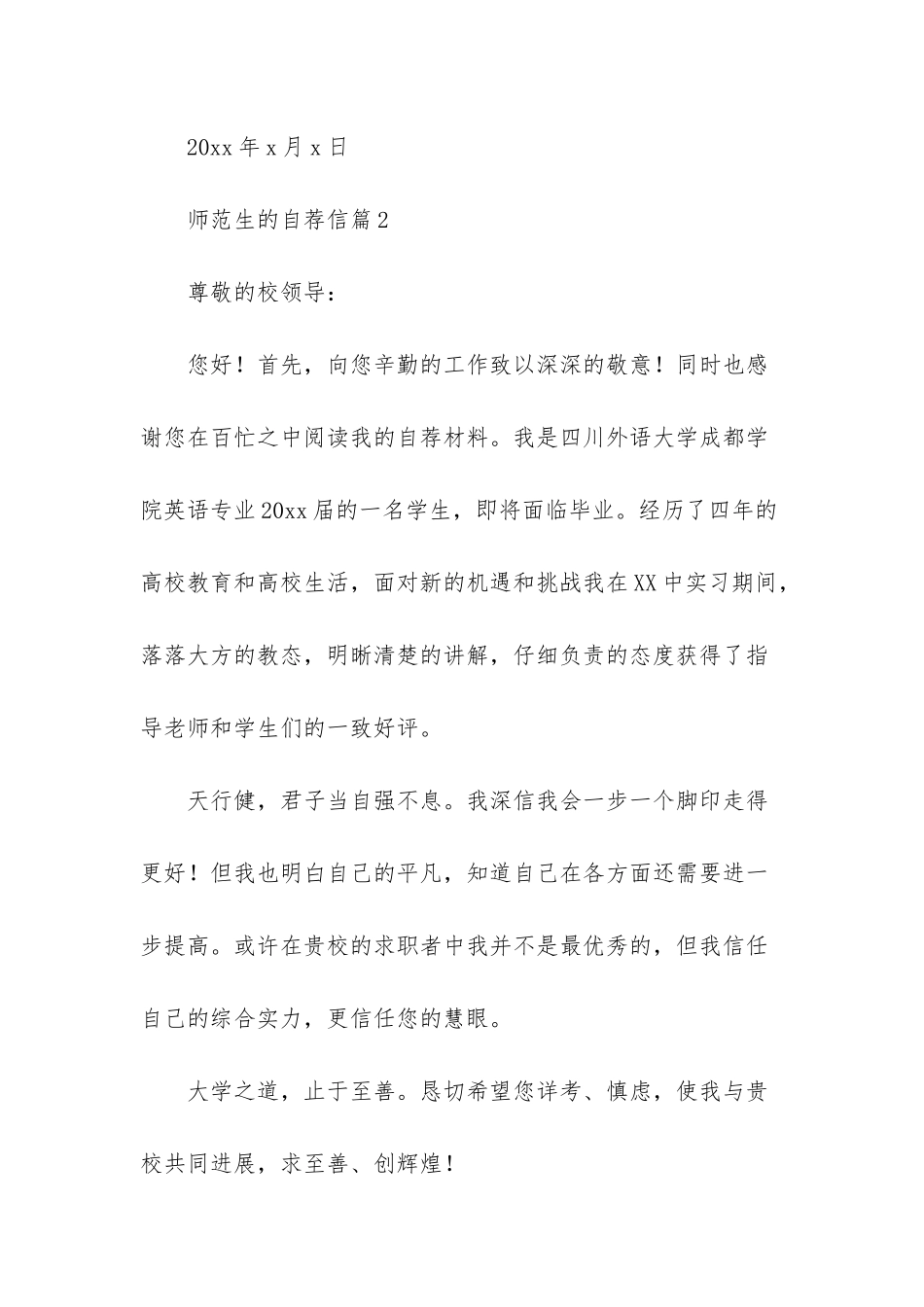 师范生的自荐信汇编7篇_第3页