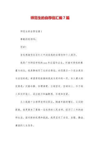 师范生的自荐信汇编7篇