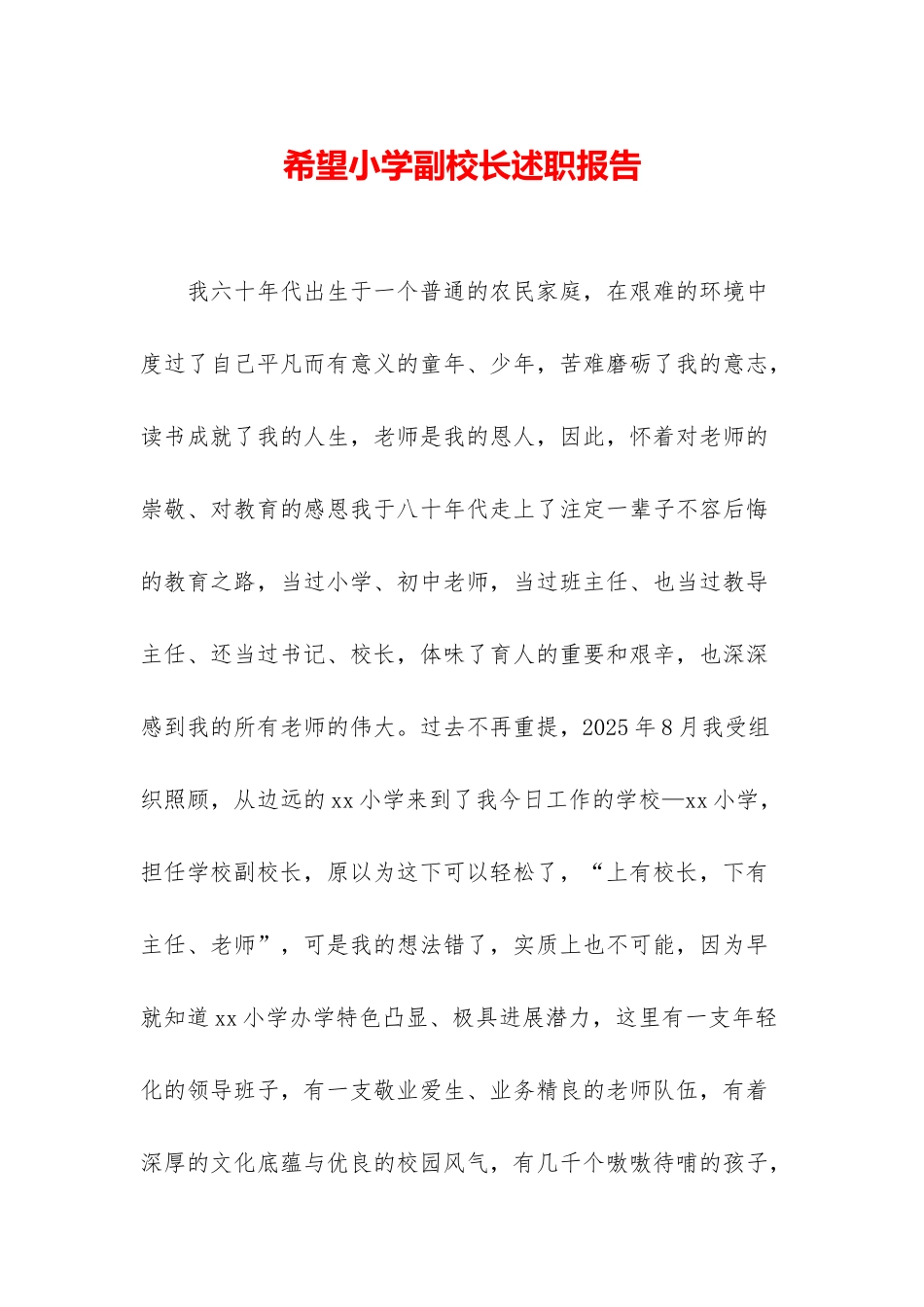 希望小学副校长述职报告_第1页