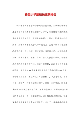 希望小学副校长述职报告