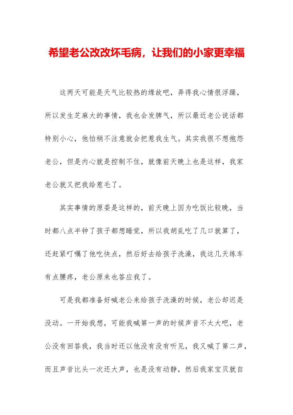 希望老公改改坏毛病-让我们的小家更幸福_第1页