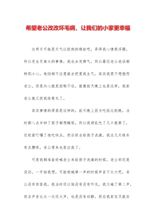 希望老公改改坏毛病-让我们的小家更幸福