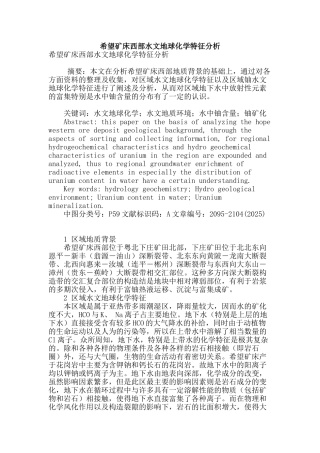 希望矿床西部水文地球化学特征分析
