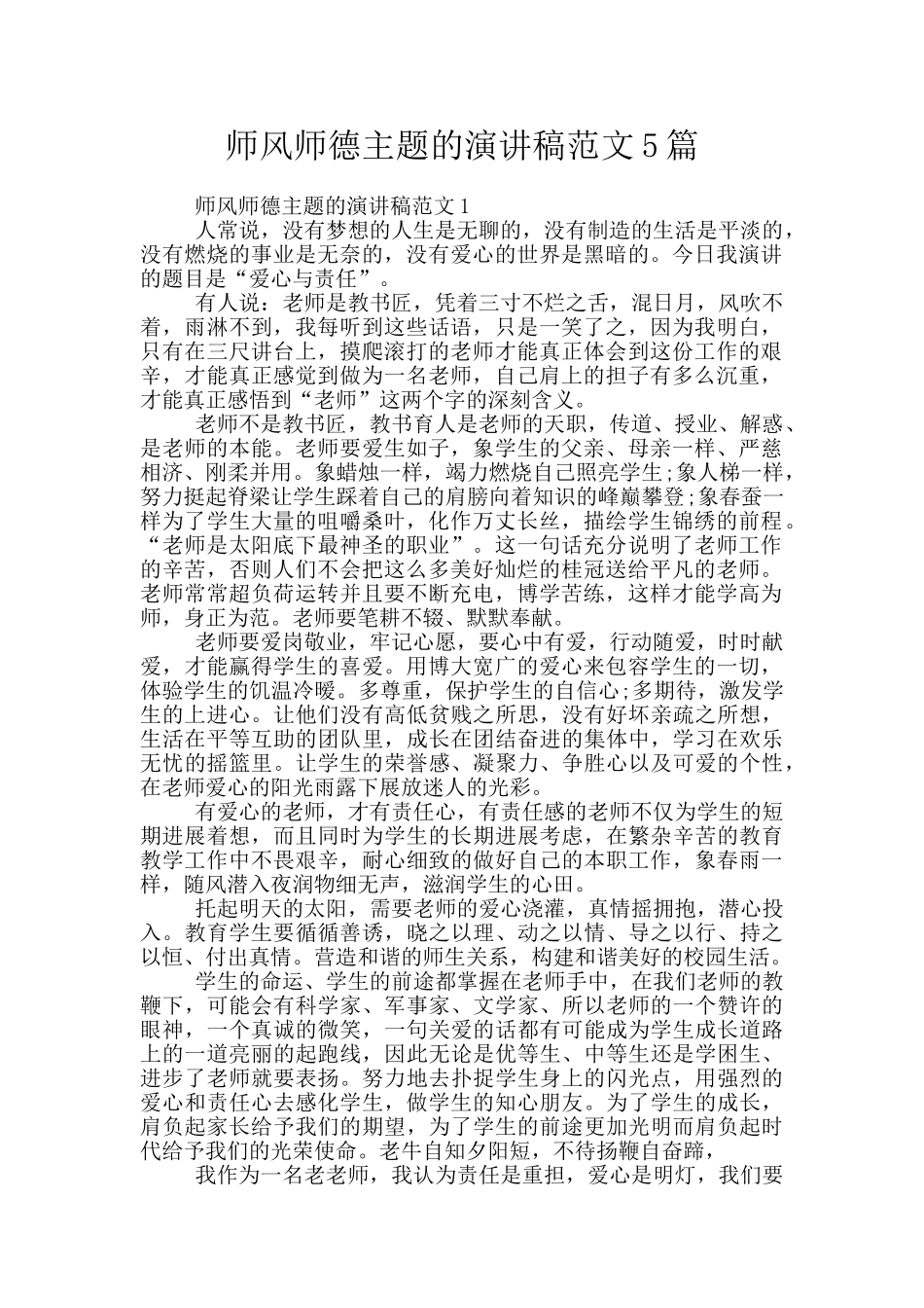 师风师德主题的演讲稿范文5篇_第1页