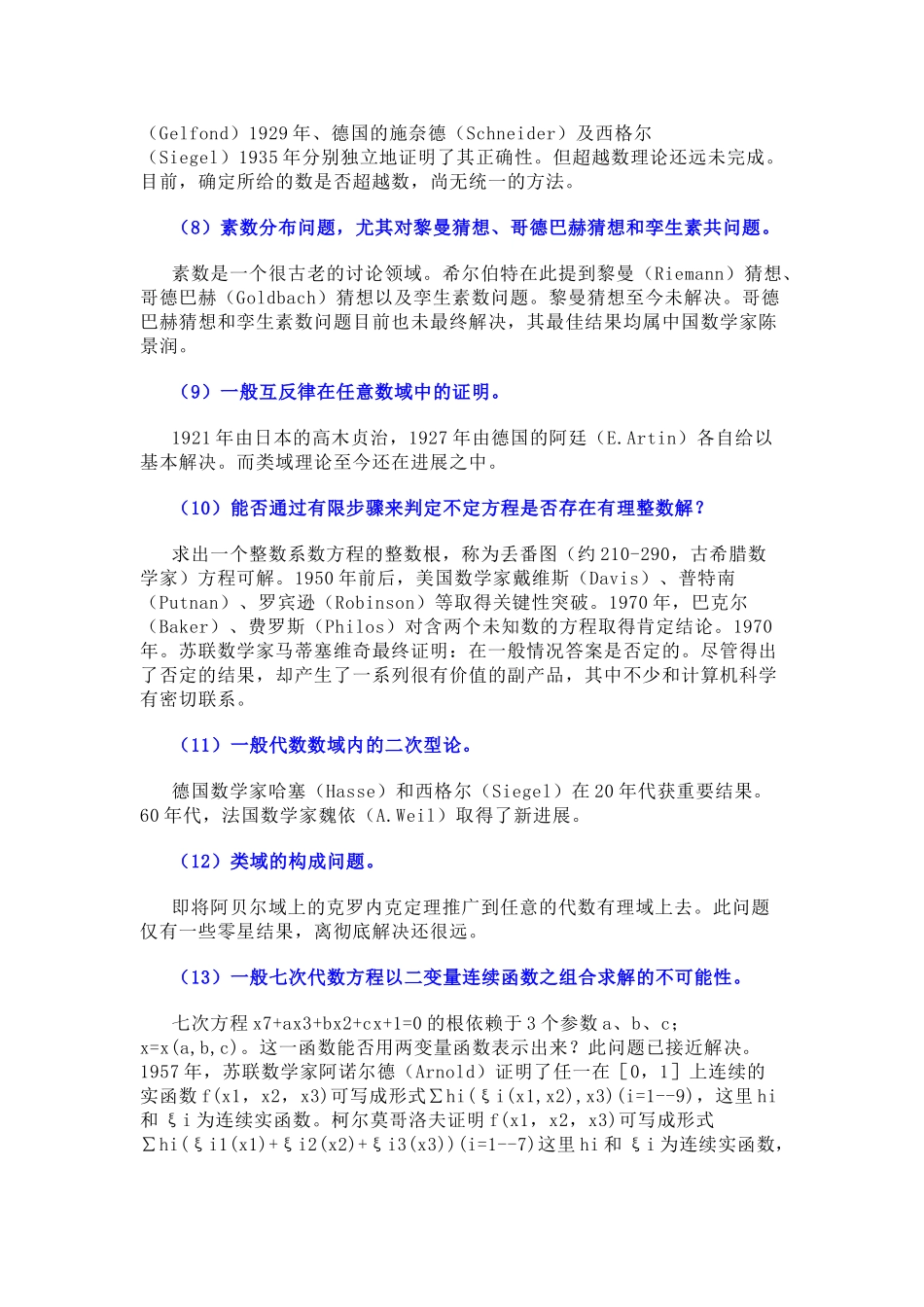 希尔伯特23个数学问题及其解决情况_第2页