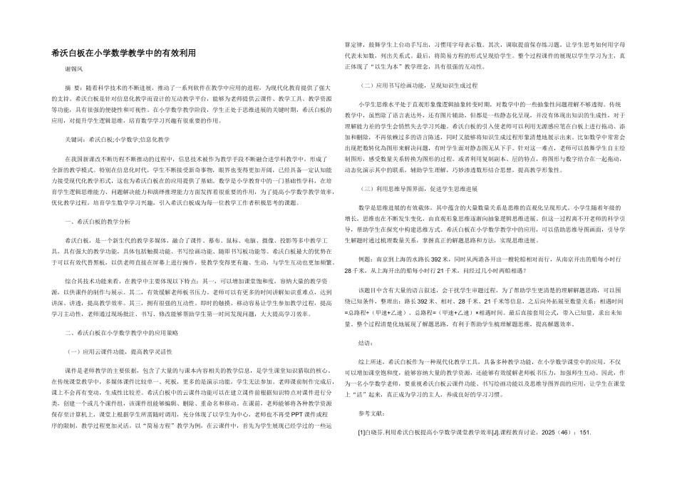 希沃白板在小学数学教学中的有效利用_第1页