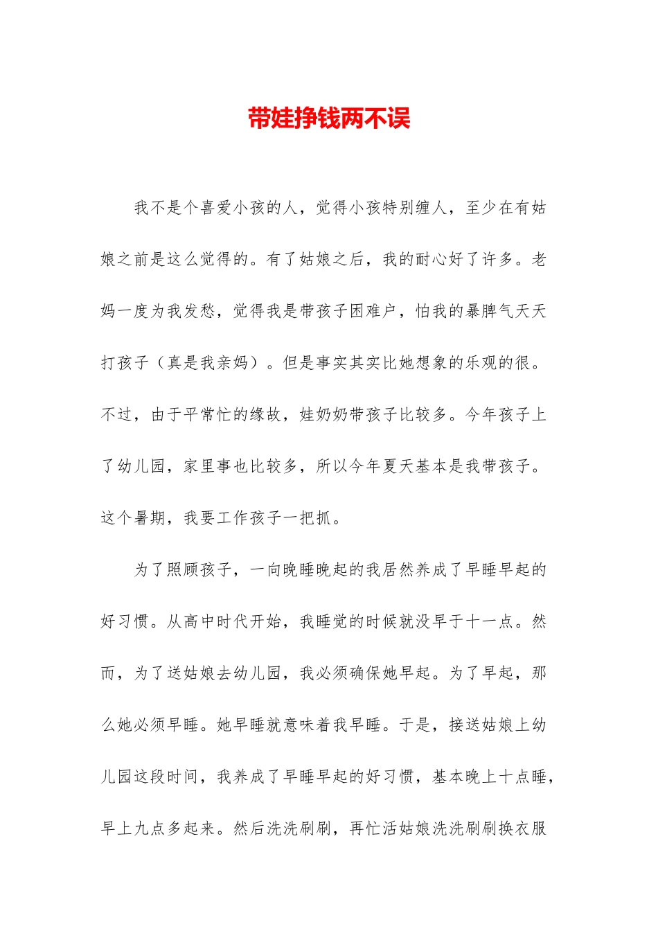 带娃挣钱两不误_第1页