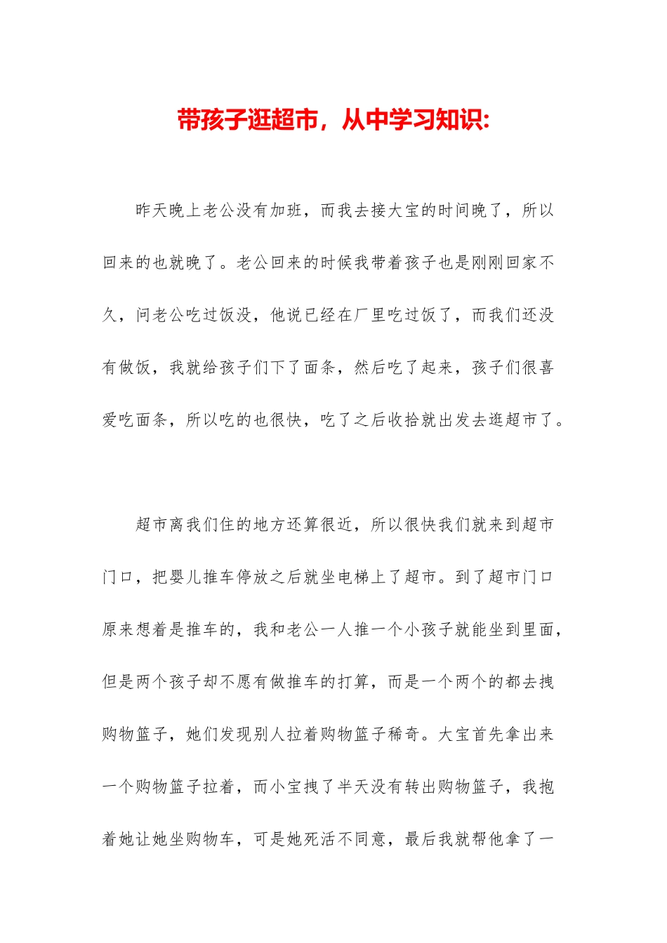 带孩子逛超市-从中学习知识-_第1页