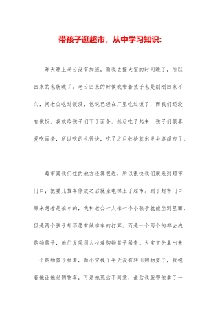 带孩子逛超市-从中学习知识-