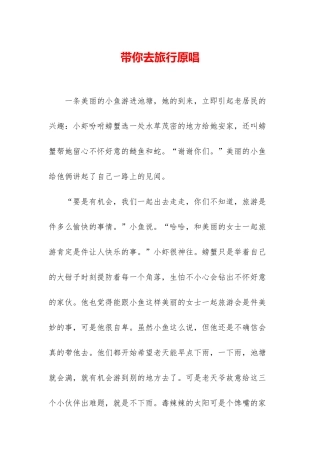 带你去旅行原唱