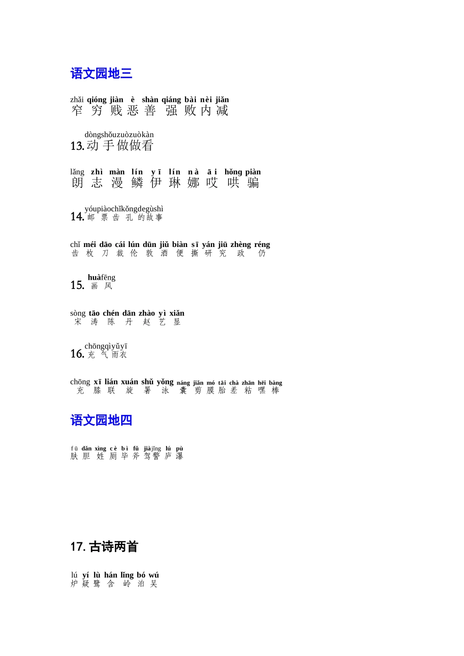 带拼音二年级语文下册生字表一和表二_第3页