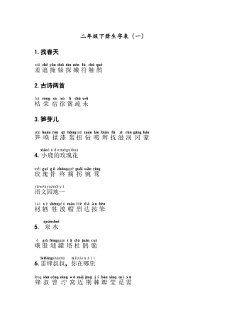 带拼音二年级语文下册生字表一和表二