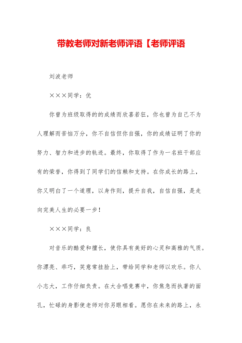 带教老师对新教师评语【教师评语_第1页