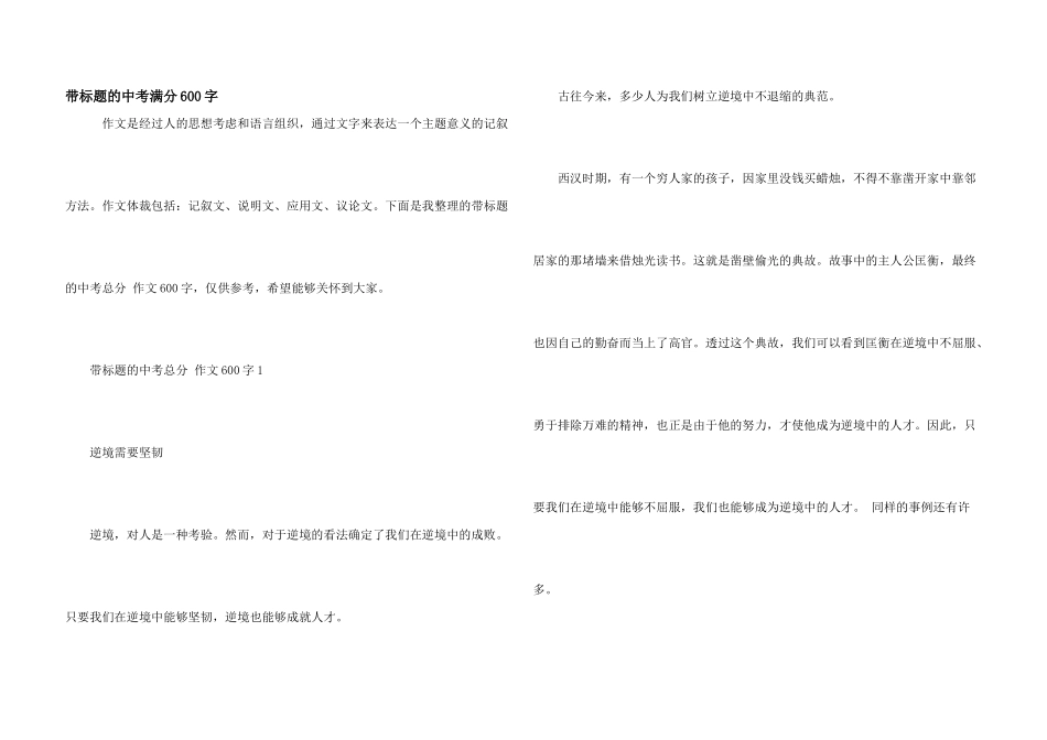 带标题的中考满分600字_第1页