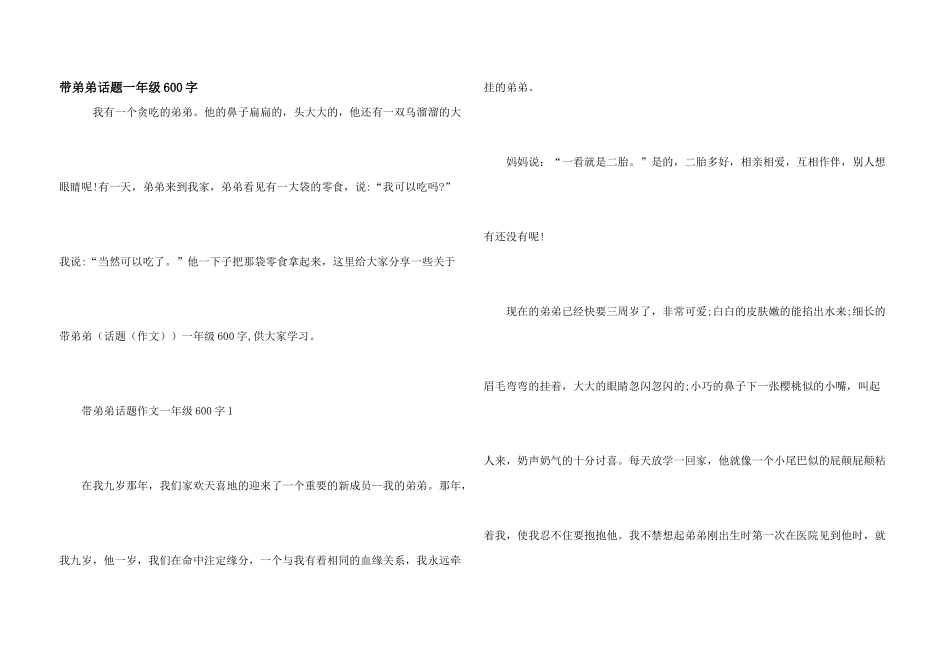带弟弟话题一年级600字_第1页